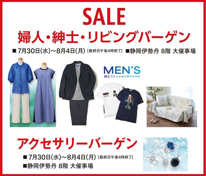 婦人・紳士・リビングバーゲン、アクセサリーバーゲン