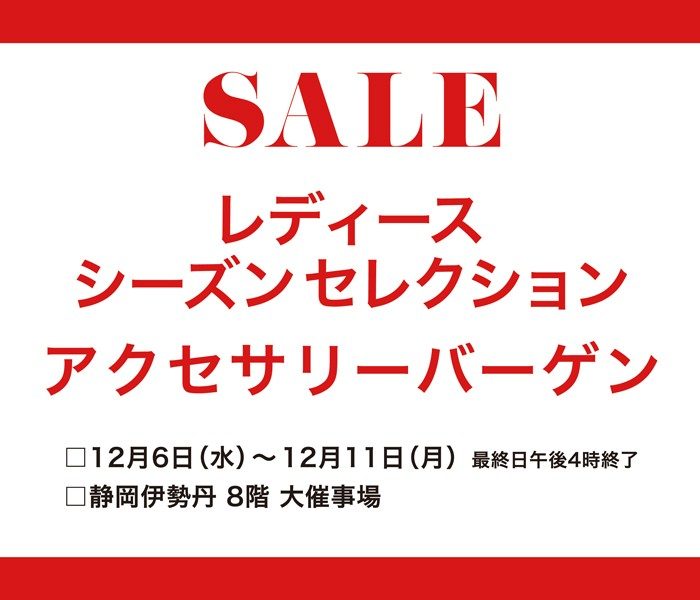 レディースシーズンセレクション