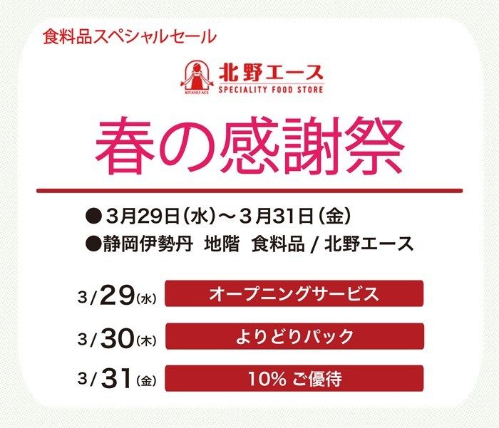 北野エース　春の感謝祭