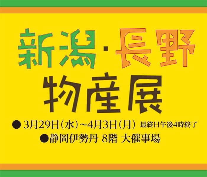 伊勢丹通信3月29日号