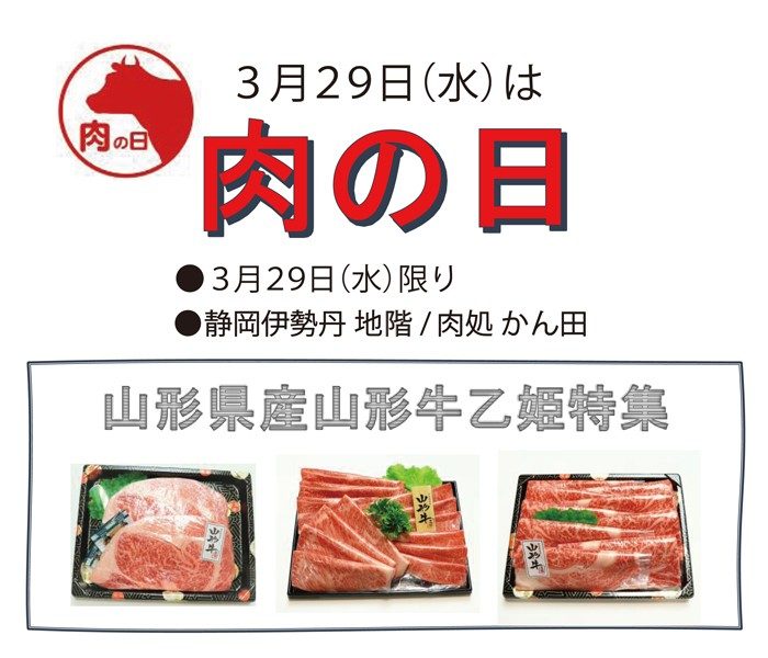 地階 肉の日