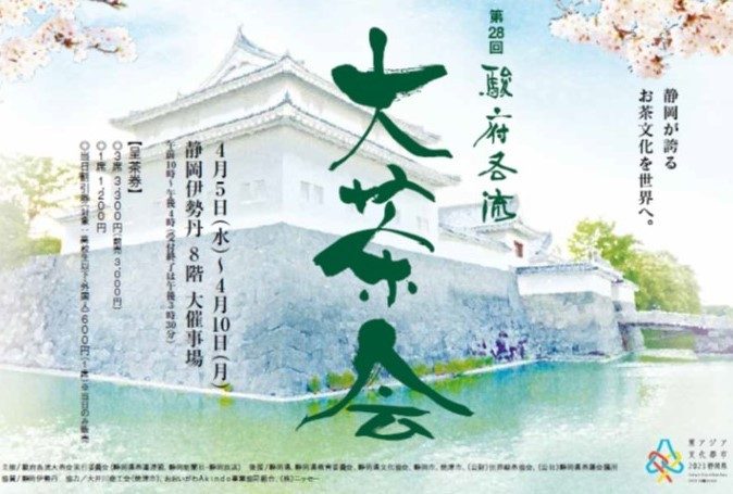 駿府各流大茶会前売券販売のお知らせ