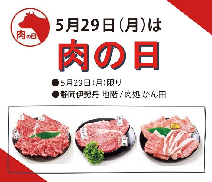 地階 肉の日