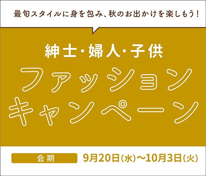 紳士・婦人・子供　ファッションキャンペーン