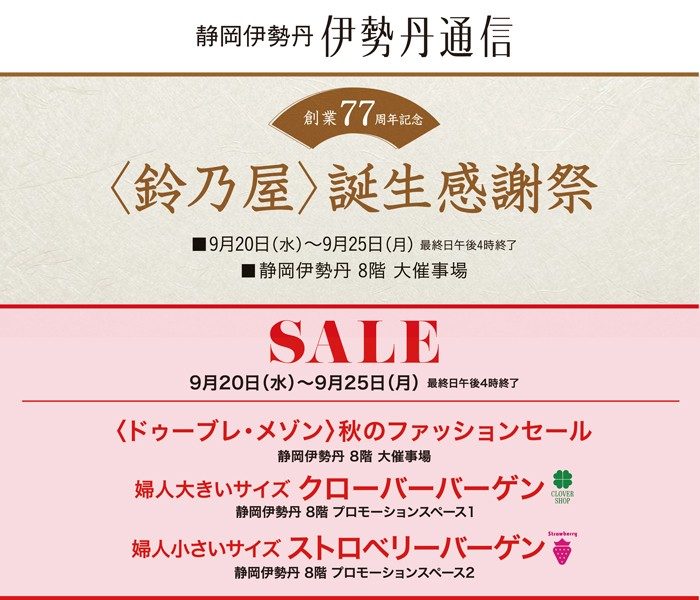 伊勢丹通信9月20日号