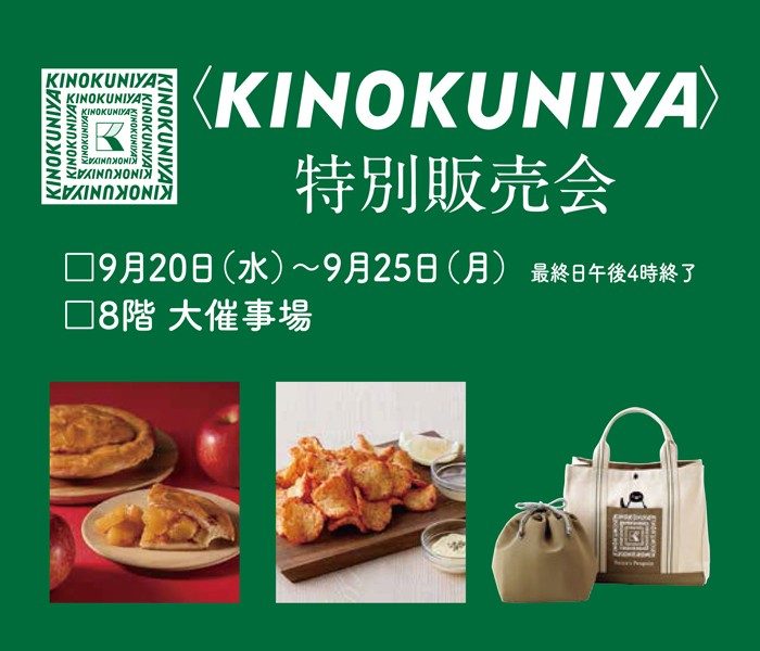 ＜KINOKUNIYA＞特別販売会