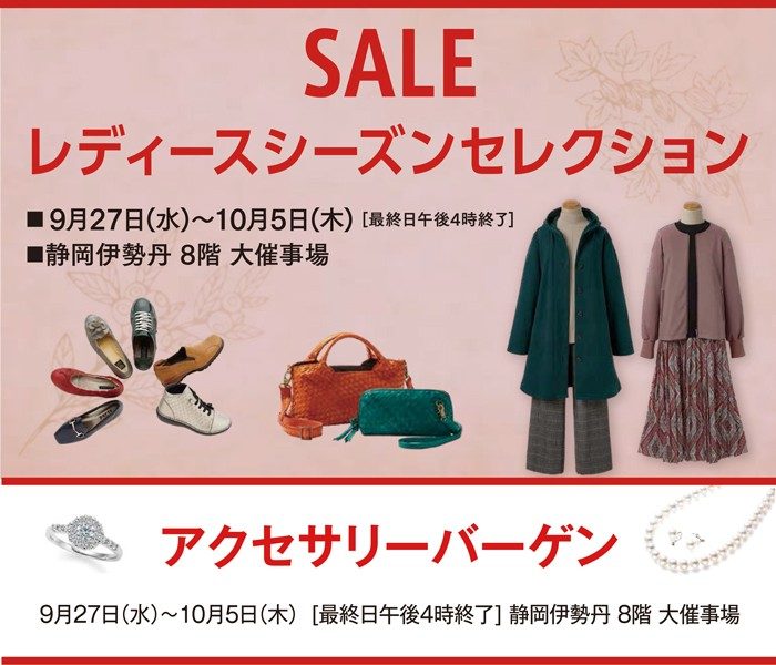 レディースシーズンセレクション・アクセサリーバーゲン