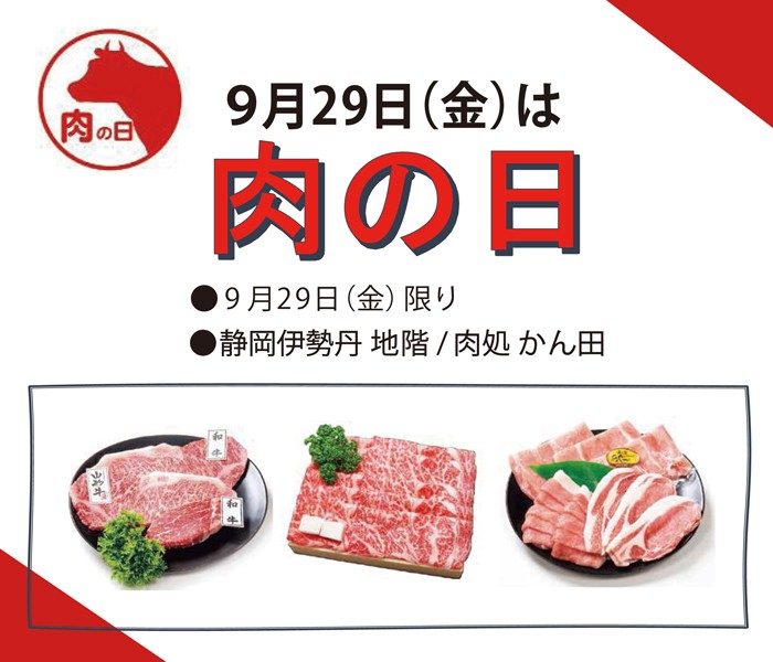 地階 肉の日