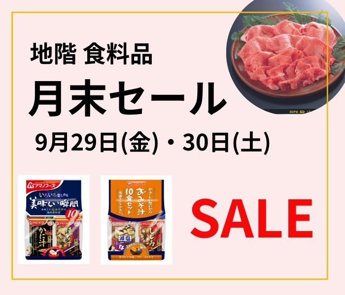 地階 食料品月末セール
