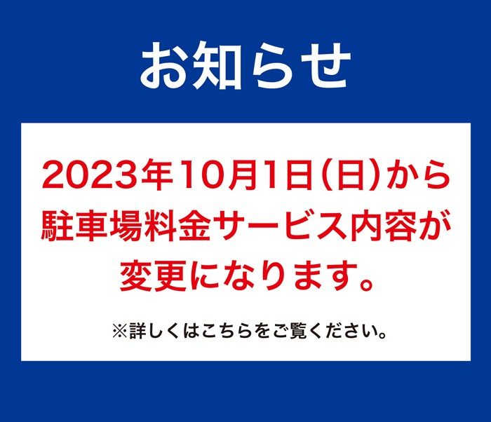 駐車場料金サービス内容　変更のお知らせ