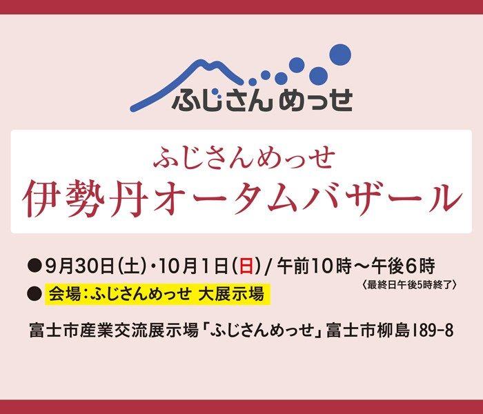 ふじさんめっせ　伊勢丹オータムバザール
