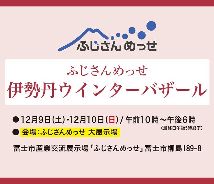ふじさんめっせ　伊勢丹ウインターバザール