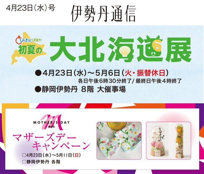 伊勢丹通信4月23日号
