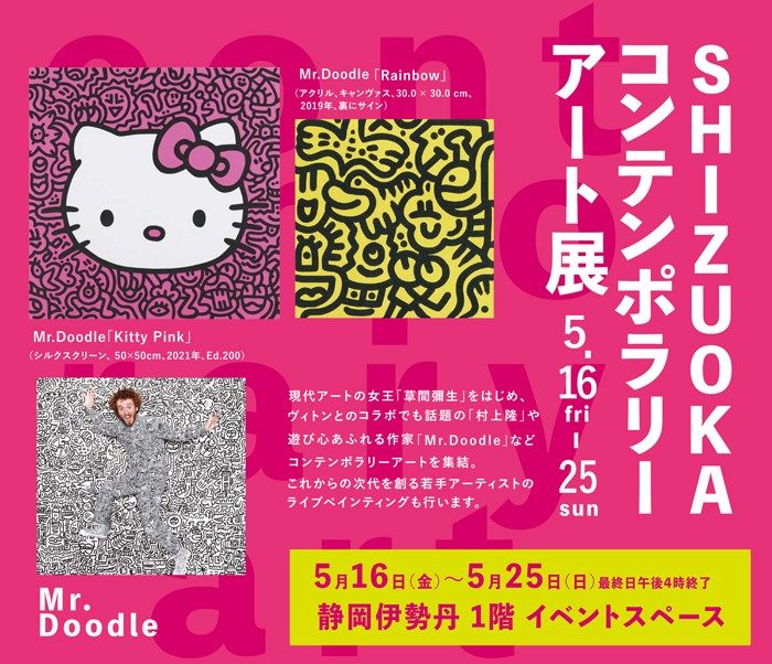 SHIZUOKA コンテンポラリーアート展