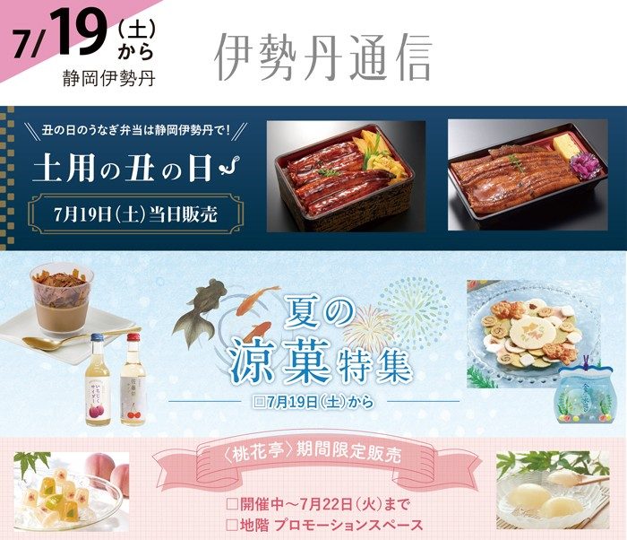 伊勢丹通信7月19日号