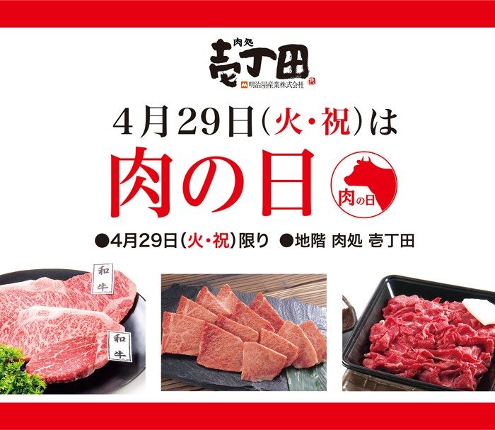 ＜肉処 壱丁田＞4月29日（火・祝）は肉の日