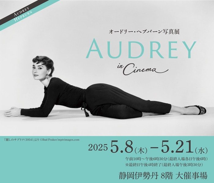 オードリー・ヘプバーン写真展　AUDREY in Cinema