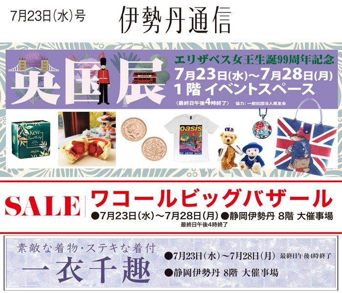 伊勢丹通信7月23日号