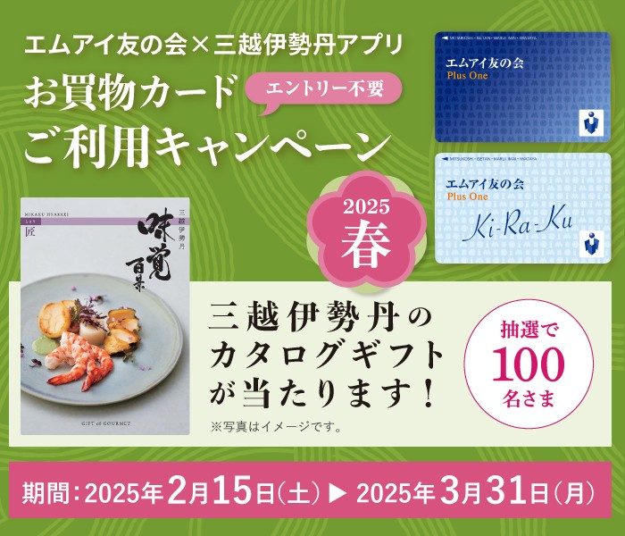 「エムアイ友の会×三越伊勢丹アプリ　お買物カードご利用キャンペーン　2025春」