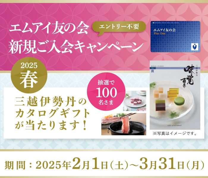 「エムアイ友の会　新規ご入会キャンペーン　2025春」