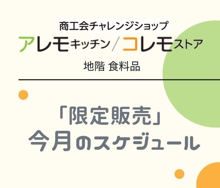 2025年5月　地階　アレモキッチン/コレモストアのご案内