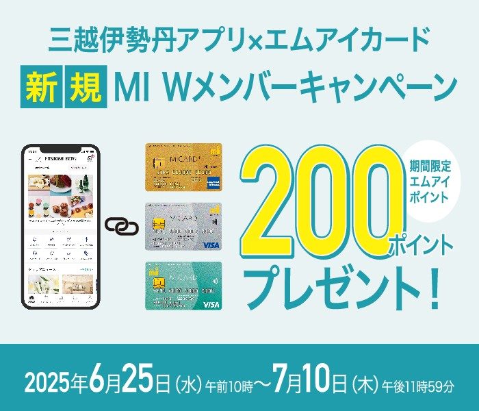 三越伊勢丹アプリ×エムアイカード 新規 MI Wメンバーキャンペーン
