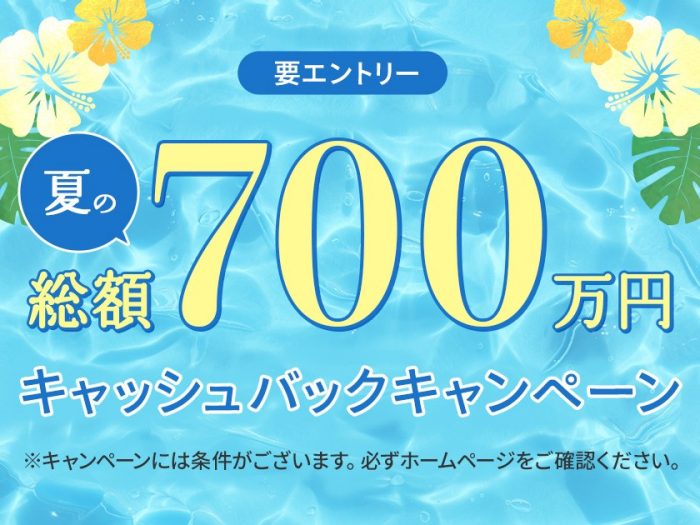 夏の総額700万円キャッシュバックキャンペーン！