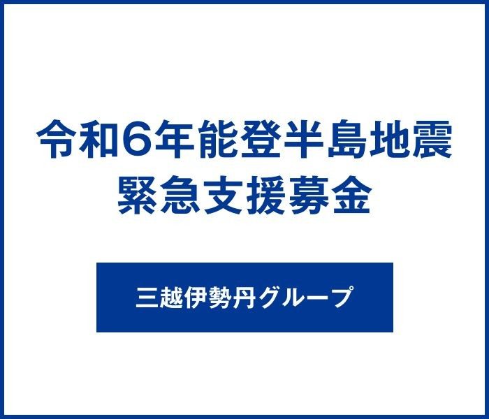 令和6年能登半島地震 緊急支援募金