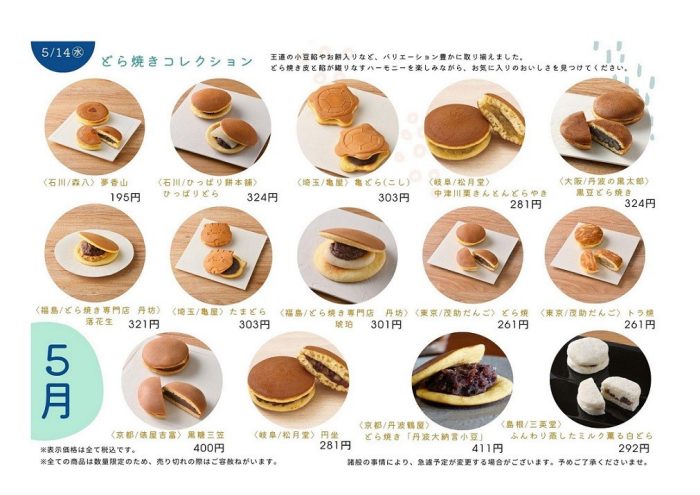 どら焼きコレクション