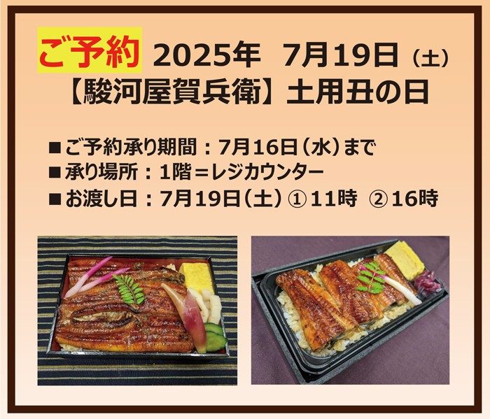 2025年　土用の丑の日　ご予約承り
