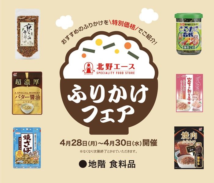 ＜北野エース＞ふりかけフェア