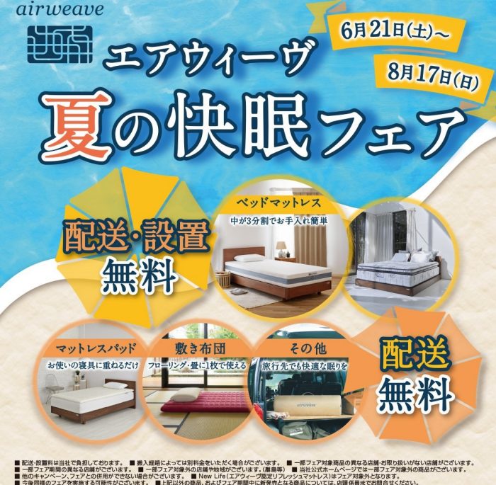 ＜エアウィーヴ＞夏の快眠フェア
  