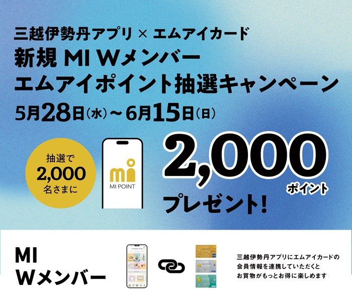 三越伊勢丹アプリ×エムアイカード 新規 MI Wメンバーエムアイポイント抽選キャンペーン