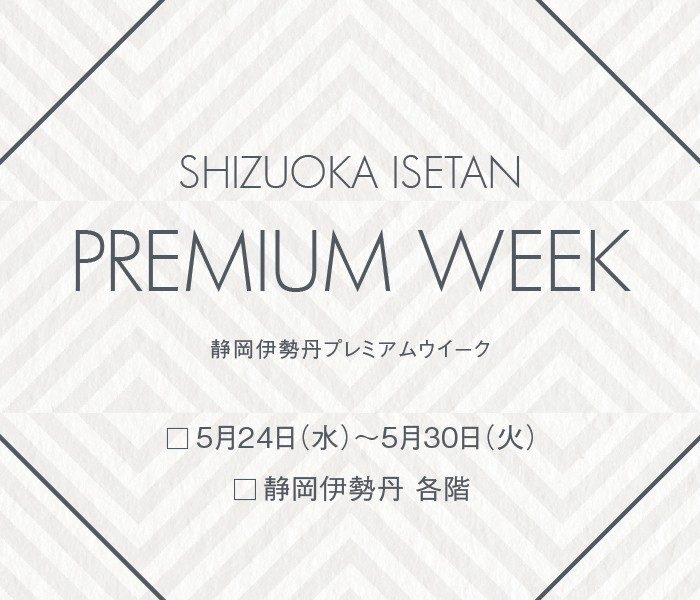 プレミアムウィーク