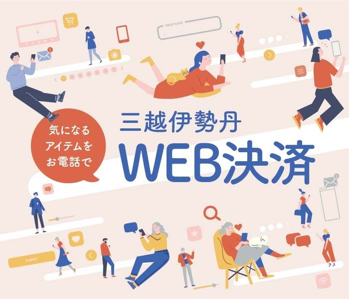 三越伊勢丹 WEB決済