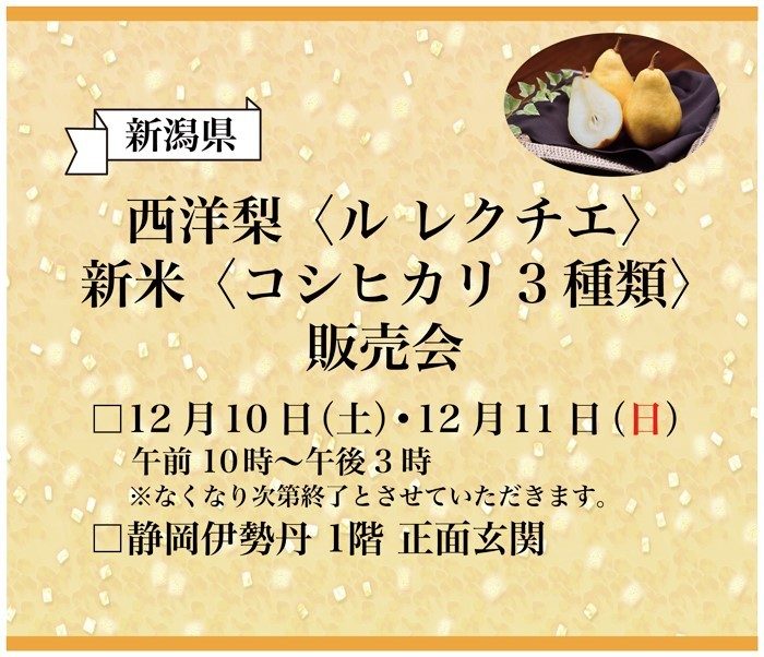 新潟県　西洋梨「ル レクチエ」、新米「コシヒカリ3種類」販売会