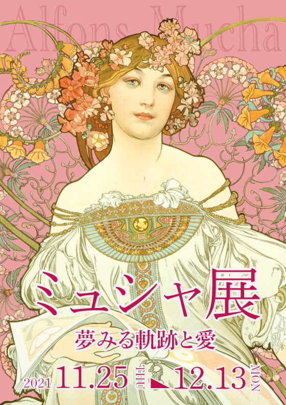 ミュシャ展 夢みる軌跡と愛 ミュシャ展