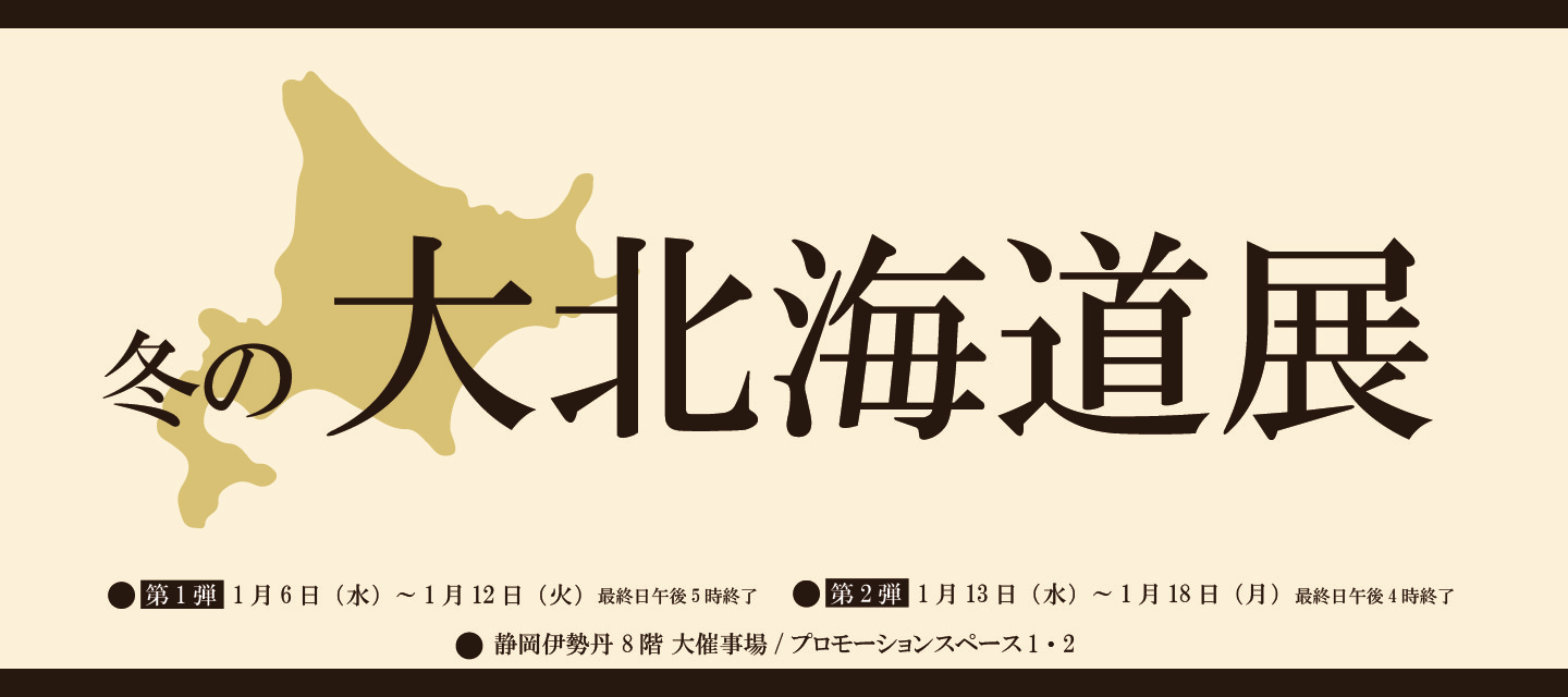 静岡 展 北海道 物産