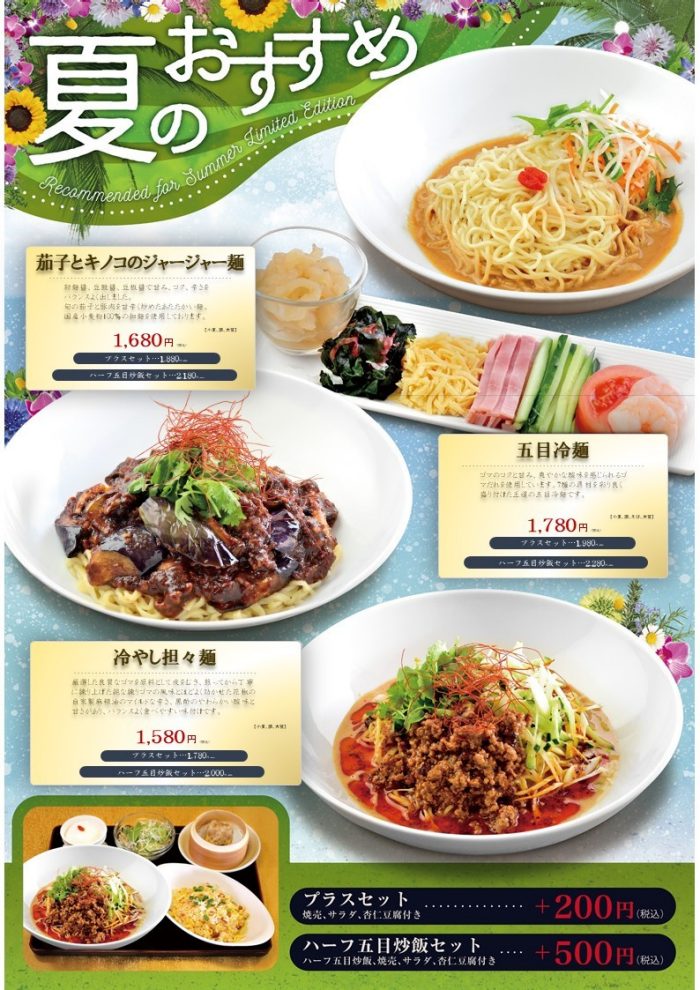 〈中国老舗　天津飯店〉冷やし中華始めました