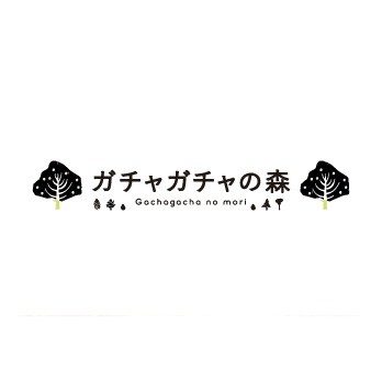 ガチャガチャの森