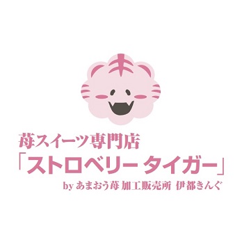 苺スイーツ専門店「ストロベリータイガー」