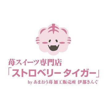 苺スイーツ専門店「ストロベリータイガー」