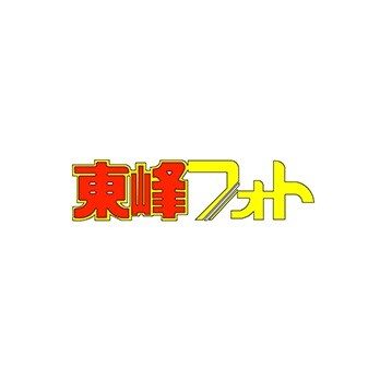 東峰フォト
