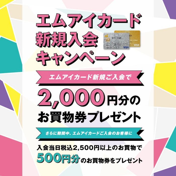 エムアイカード新規入会キャンペーン