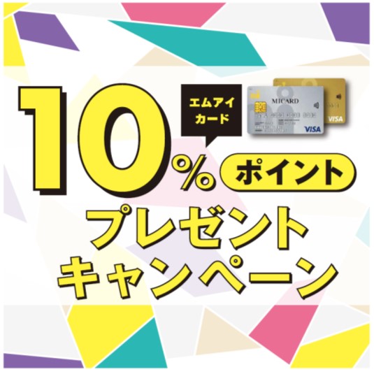 エムアイカード10％ポイントキャンペーン