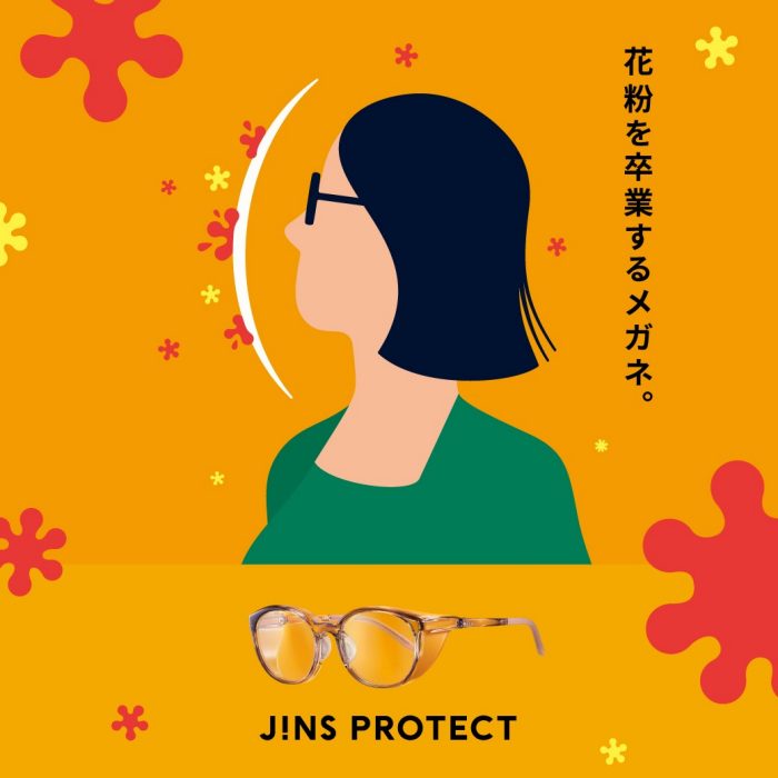 【花粉症対策に！】花粉を最大99％以上カットする「JINS PROTECT」
  