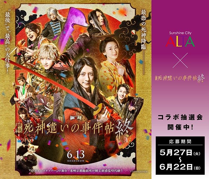 サンシャインティアルタ×映画『死神遣いの事件帖 終（ファイナル）』タイアップキャンペーン実施！