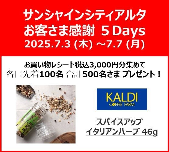 サンシャインシティアルタ お客さま感謝 5Days