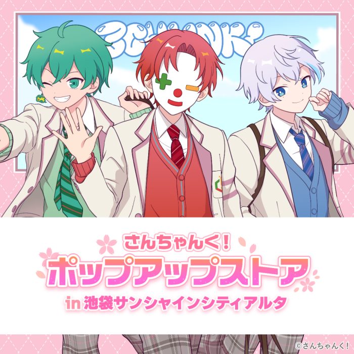 ＜さんちゃんく！ポップアップストア＞NEW OPEN！