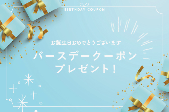 バースデークーポン2月